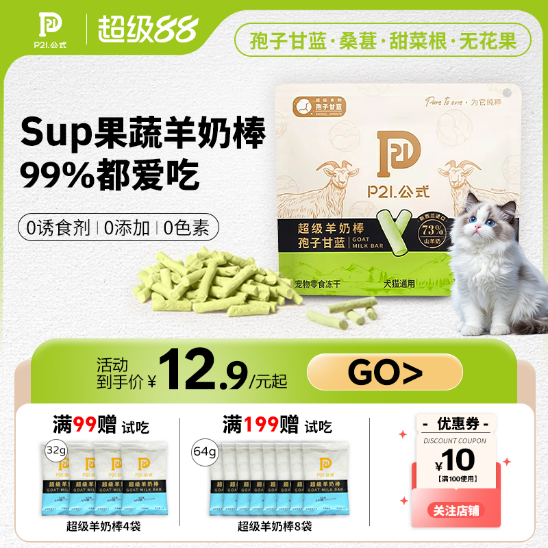 P21公式冻干羊奶棒猫咪磨牙猫条