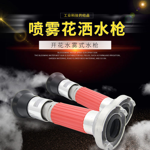 2寸2.5寸喷雾水枪喷头农用园林绿化消防开花高压灌溉水带消防带用