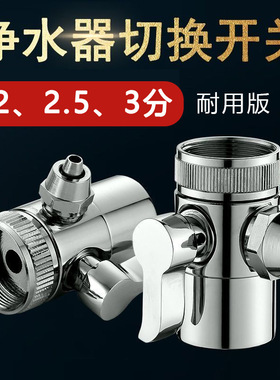 意开史蒂夫净水器通用水龙头切换器2分3分单切阀分水器开关转换阀