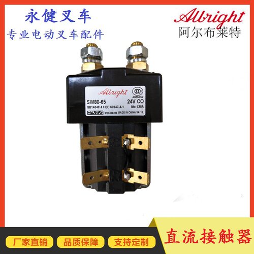 电动叉车配件接触器 SW80-65叉车主接触器Albright换向直流接触器
