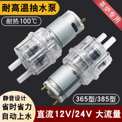茶炉茶吧机配件抽水马达12V水泵耐高温抽水电机泡茶机电动自吸泵
