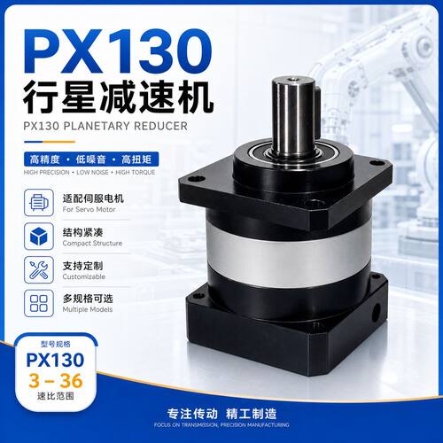 PX130伺服行星齿轮减速机齿轮箱减速器提供3D图纸开专票包邮现货