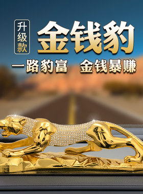 金钱豹汽车摆件高档车内车上饰品