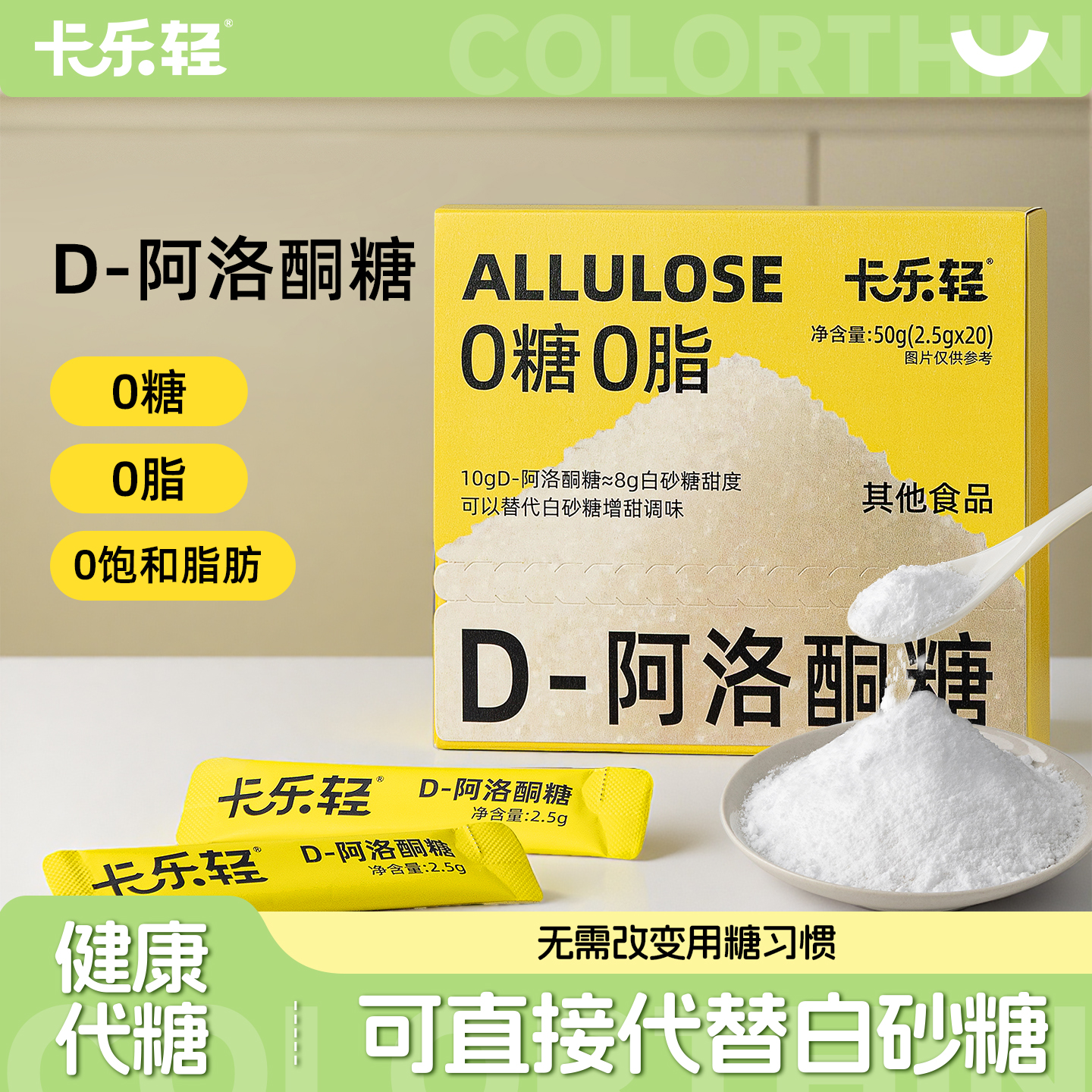 卡乐轻D-阿洛酮糖0糖0脂烘焙甜味剂替代白砂糖生酮饮食代糖粉