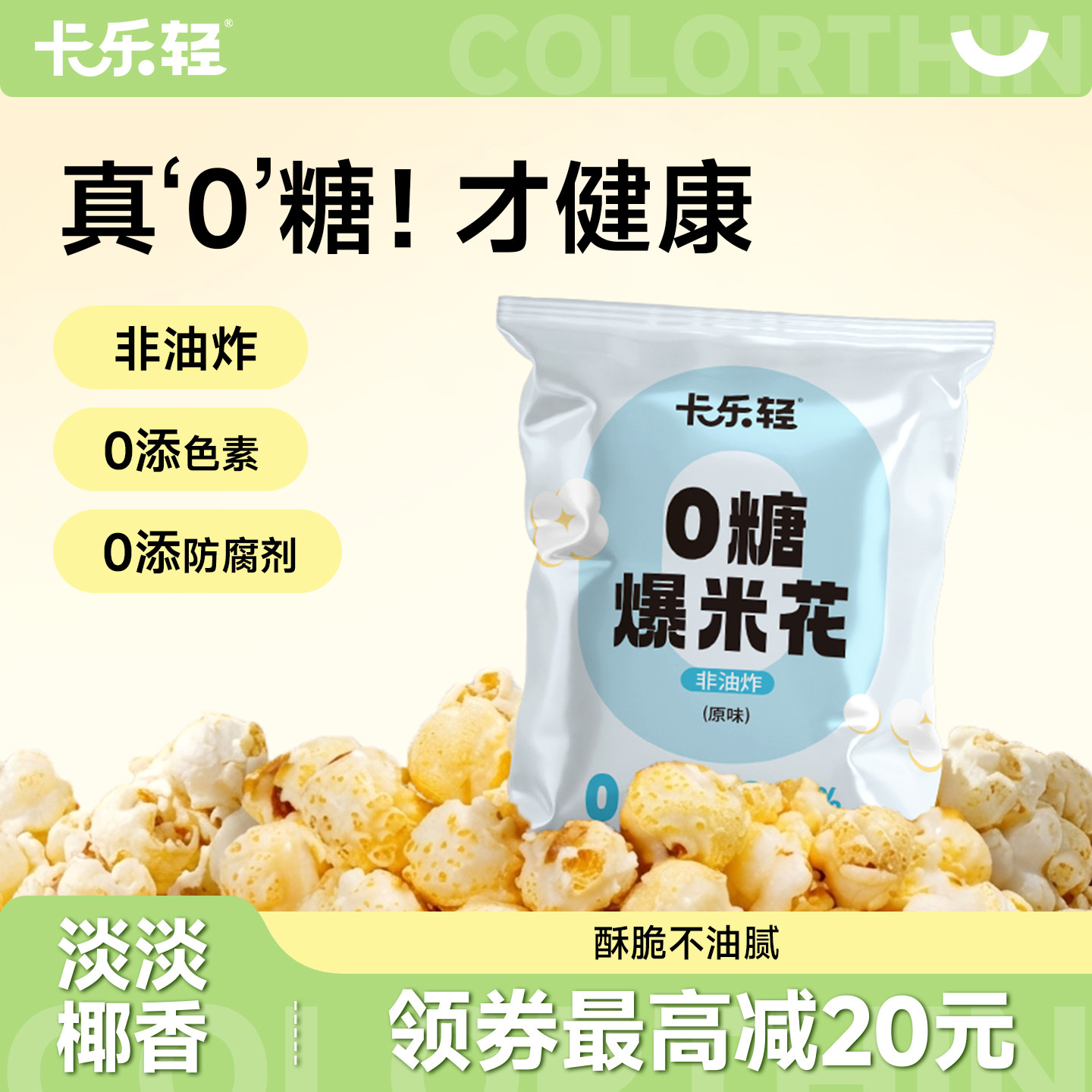0糖爆米花卡乐轻玉米粒儿童健康非油炸网红解馋休闲零食小吃