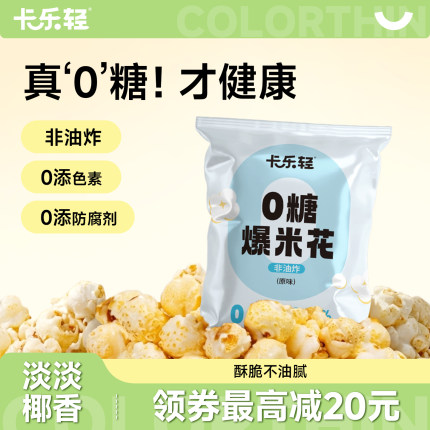 0糖爆米花卡乐轻玉米粒儿童健康非油炸网红解馋休闲零食小吃