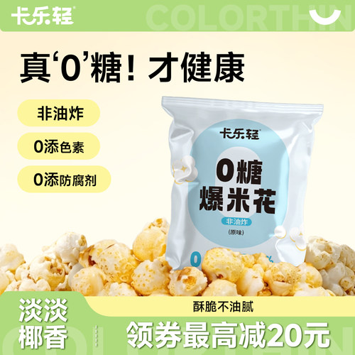 卡乐轻0糖爆米花儿童解馋休闲