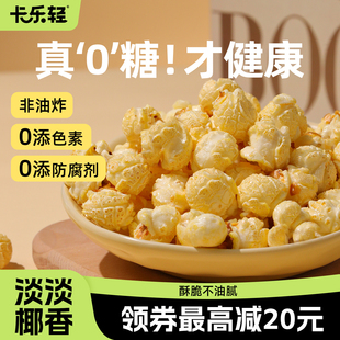 0糖爆米花卡乐轻玉米粒儿童健康非油炸网红解馋休闲零食小吃