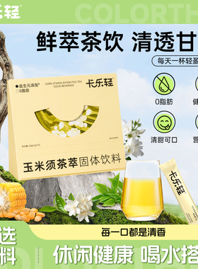卡乐轻玉米须茶鲜萃粉包久坐熬夜女性养生旗舰店专用控利水减克重