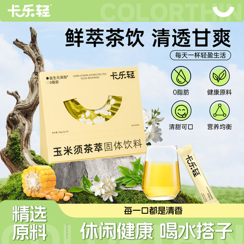 卡乐轻玉米须鲜萃茶久坐利水