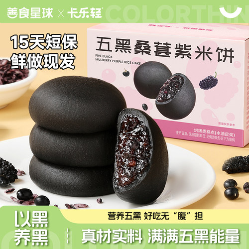 五黑桑葚紫米饼零食面包粗粮软糯减低代早餐休闲食品健康解馋