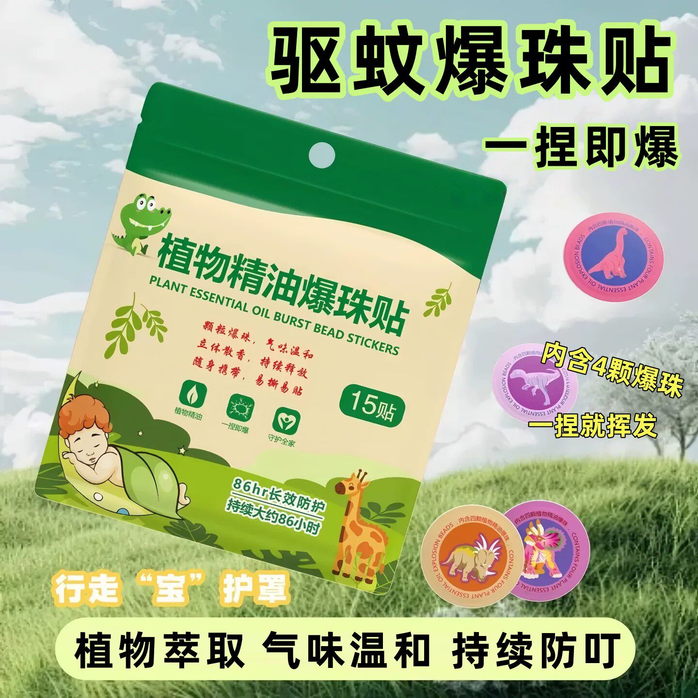 植物精油爆珠驱蚊贴户外强力防蚊