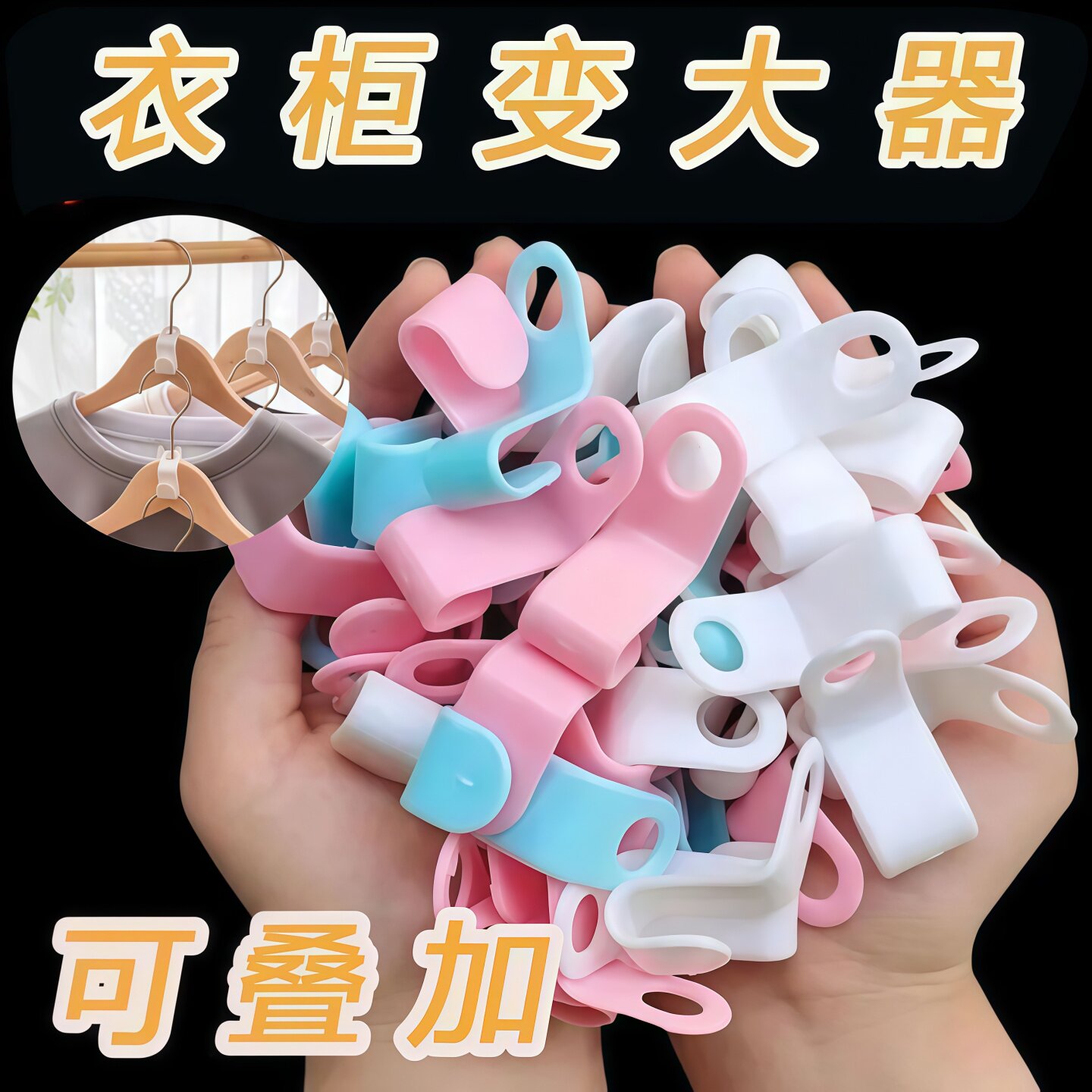 衣柜省空间可叠加衣架连接挂钩