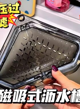 磁吸式水槽三角沥水篮
