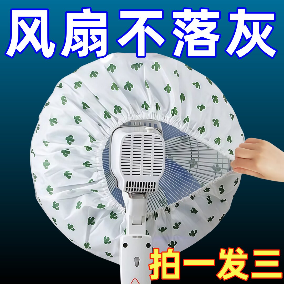 加厚无纺布可水洗风扇防尘罩