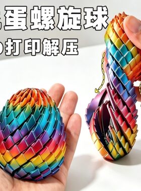 网红扭扭龙蛋3D打印解压玩具