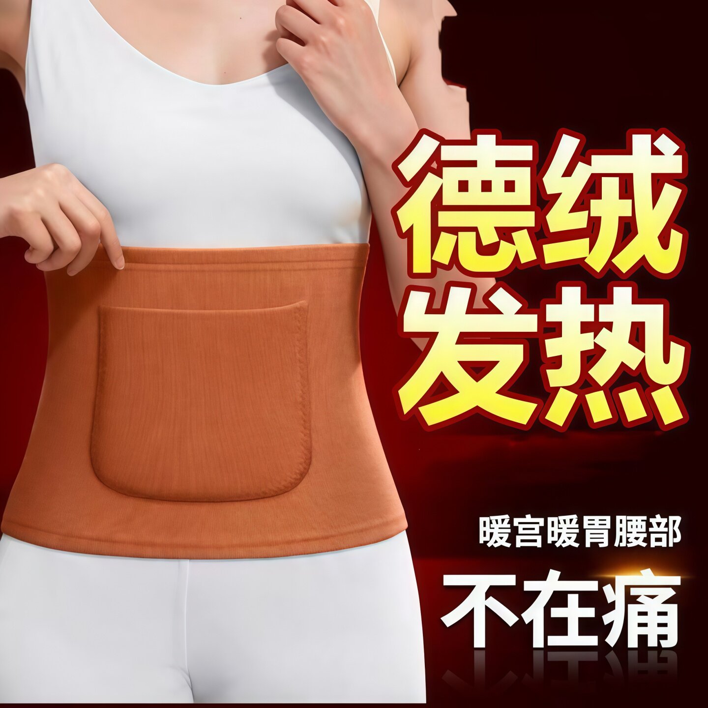 德绒暖宫暖腹热敷防着凉腰带