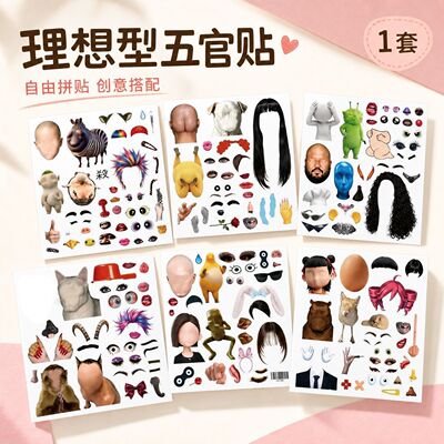 624贴爆款拼出理想型五官贴纸