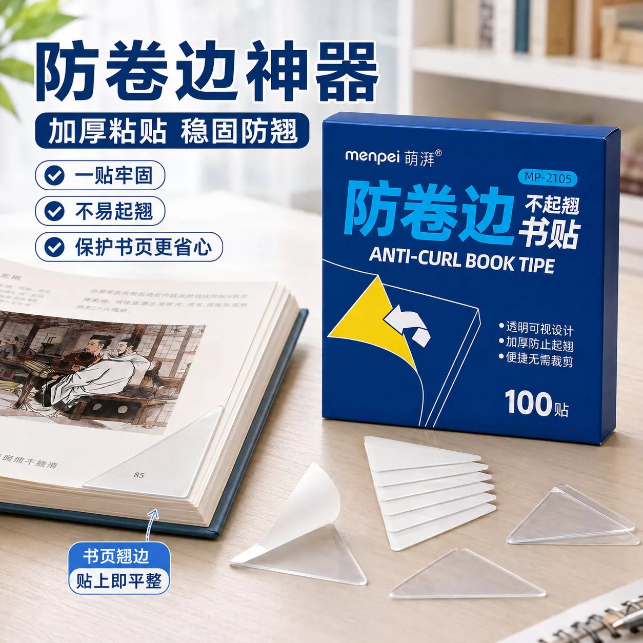 小学生课本作业本防卷边贴100贴