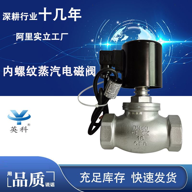 英科牌50先导式不锈钢常闭AC220V/DC24V 内螺纹蒸汽电磁阀ZQDF-1Y