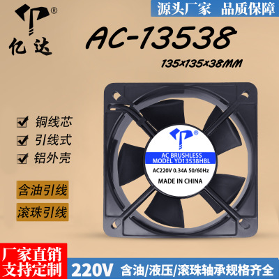 亿达AC-13538HSL/HBL散热风扇两线含油/滚珠220V铜线13cm工业风扇