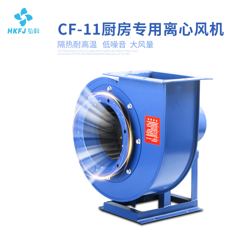 弘科 工业除尘强力抽风机低噪音引风机CF-11厨房排烟用离心风机