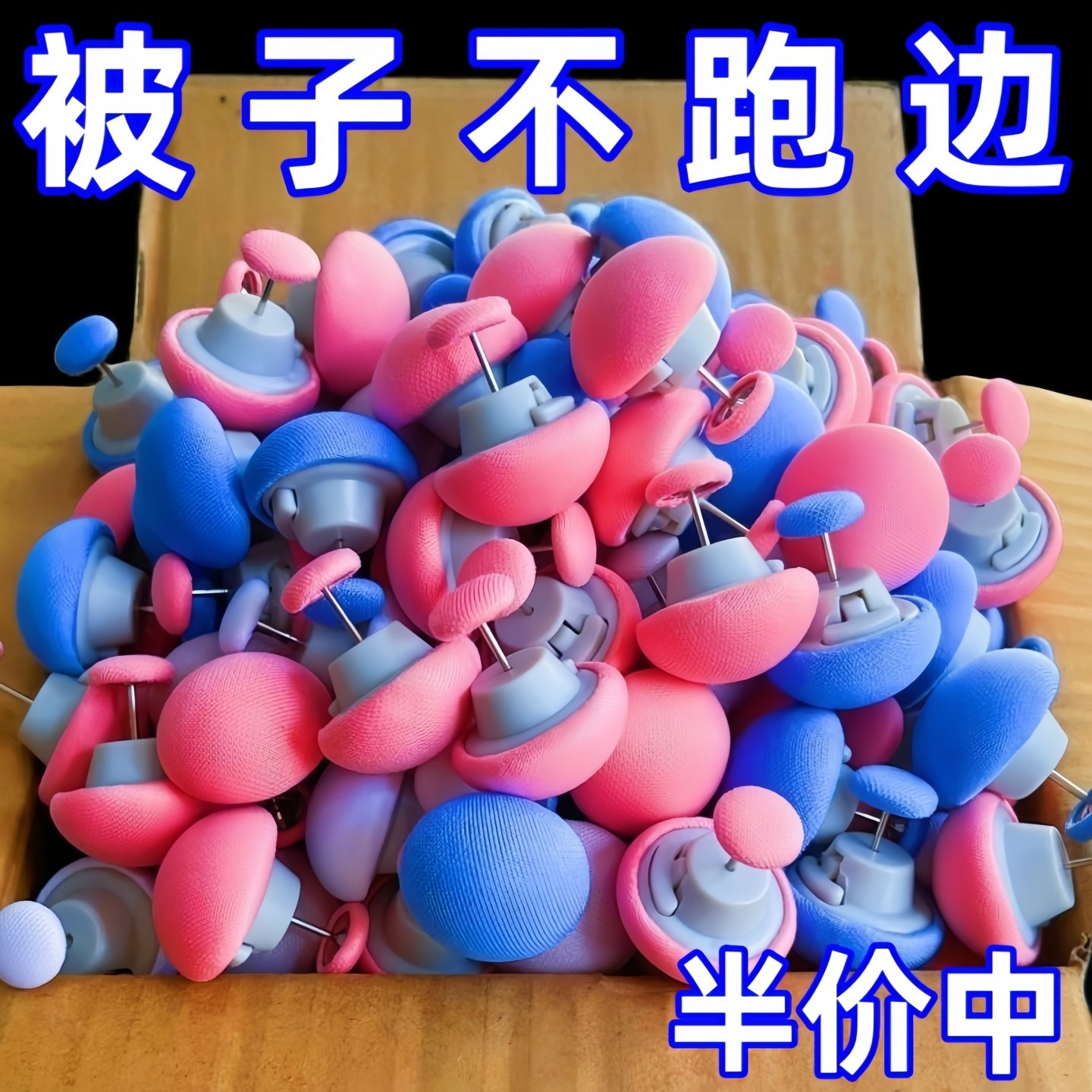 蘑菇头被子固定器床单被角防跑防滑棉布钉安全不掉针隐形扣可拆卸,收纳整理,被子固定器,淘宝优惠券,粉丝福利购,淘宝优惠卷