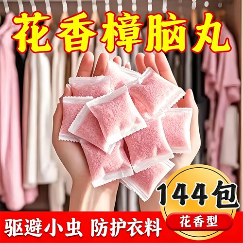 花香樟脑丸衣柜除味留香