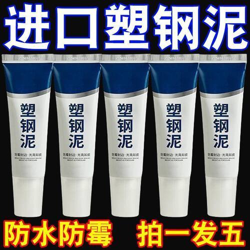 塑钢泥防水防霉漏水胶卫生间