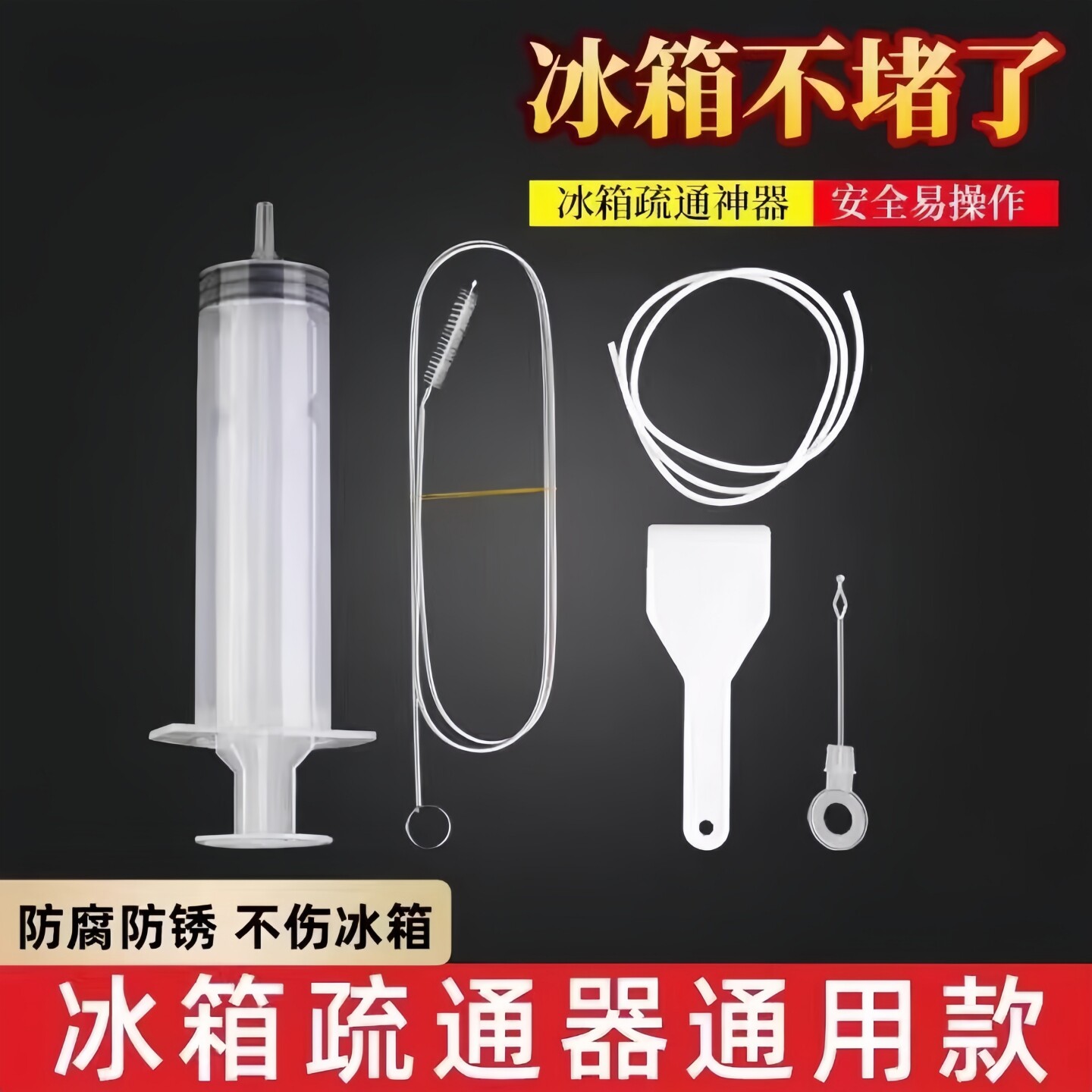 冰箱疏通器五件套排水孔除结冰工具出水口管道清洗专用神器家用