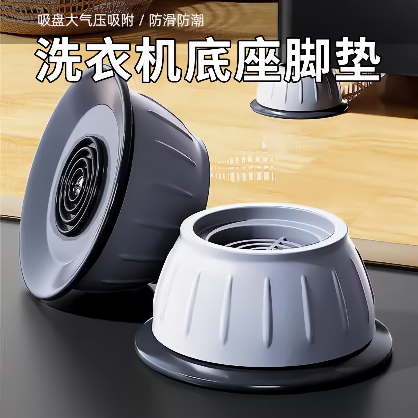 洗衣机底座通用固定脚架垫图片