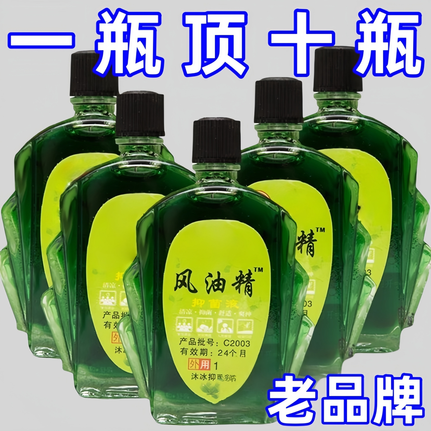 老牌同款風油精濃縮型