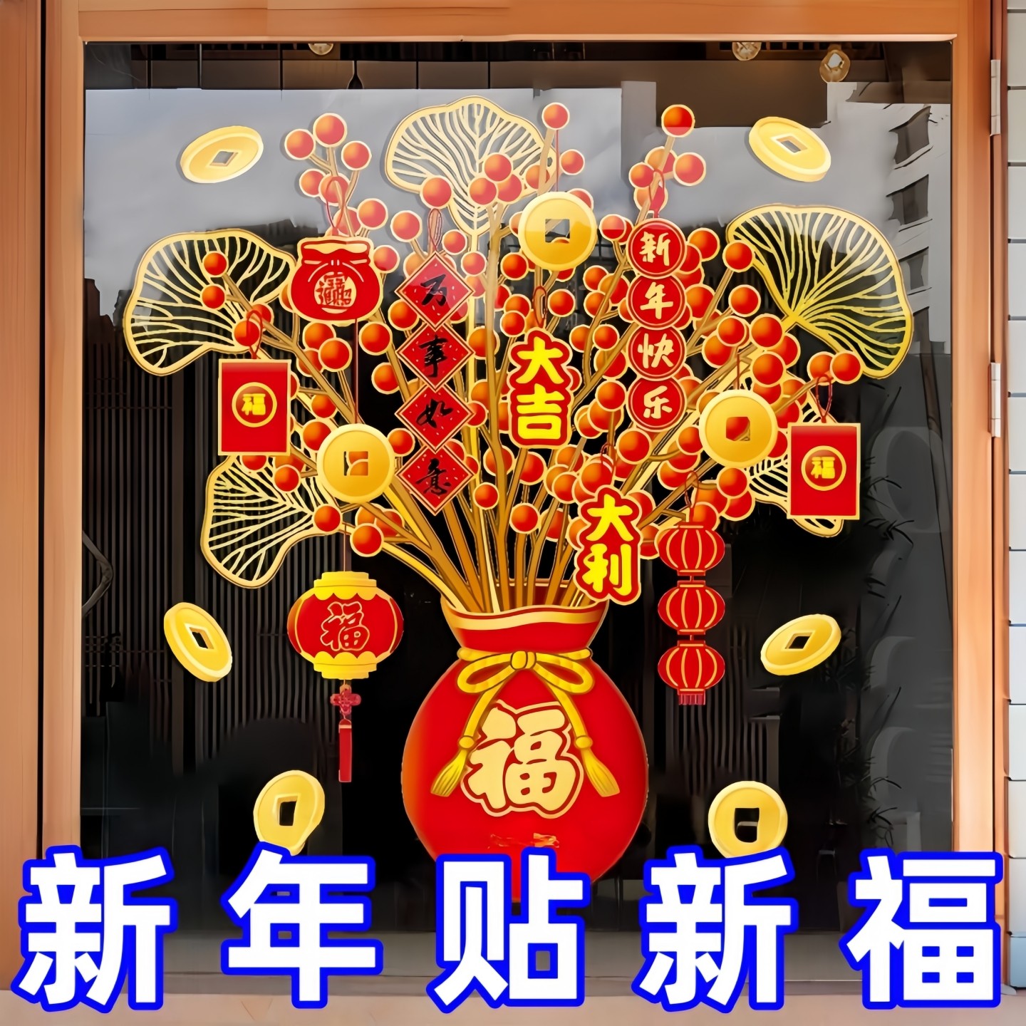 2026新年过年装饰发财树窗花贴