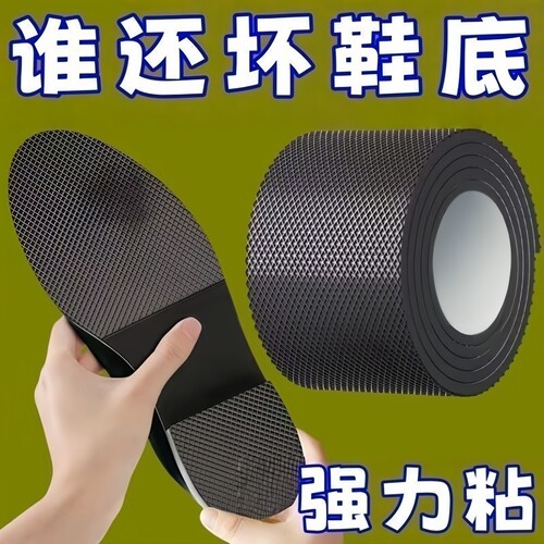 自粘鞋底防滑耐磨鞋底贴