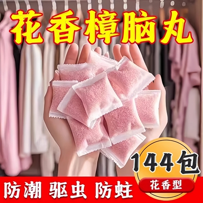 花香樟脑丸衣柜除味驱虫防霉