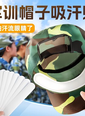 开学军训帽檐吸汗贴透气