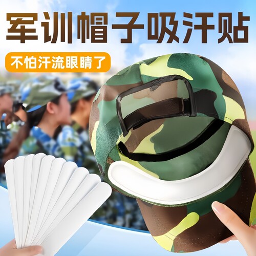 开学军训帽檐吸汗贴透气