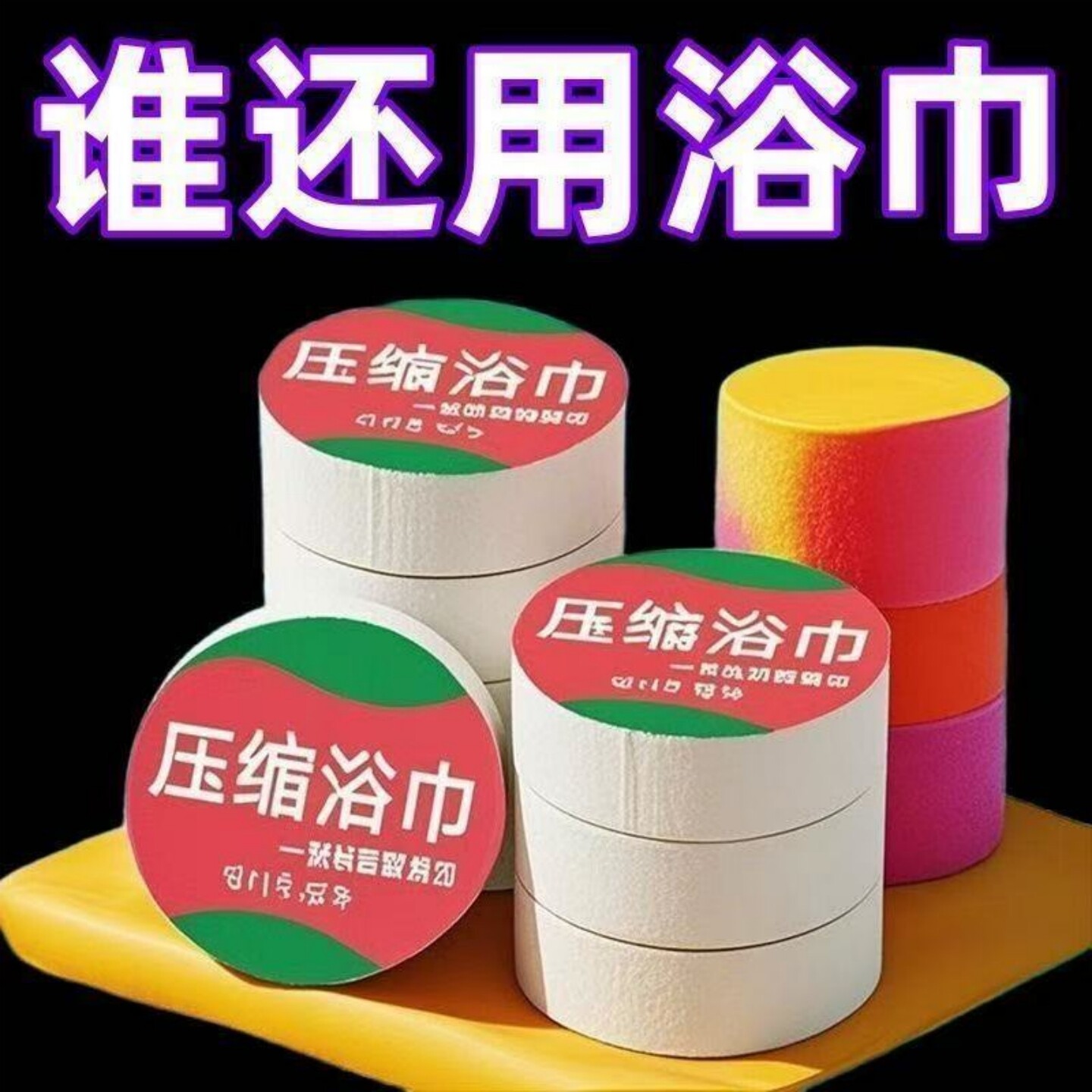 一次性压缩浴巾加厚吸水不掉毛图片