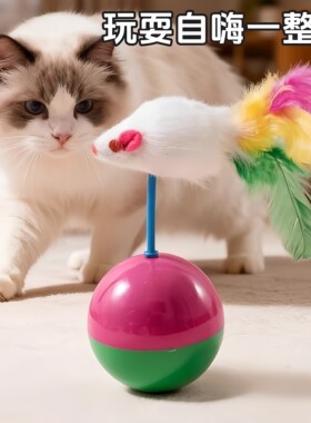 猫玩具不倒翁老鼠毛绒球