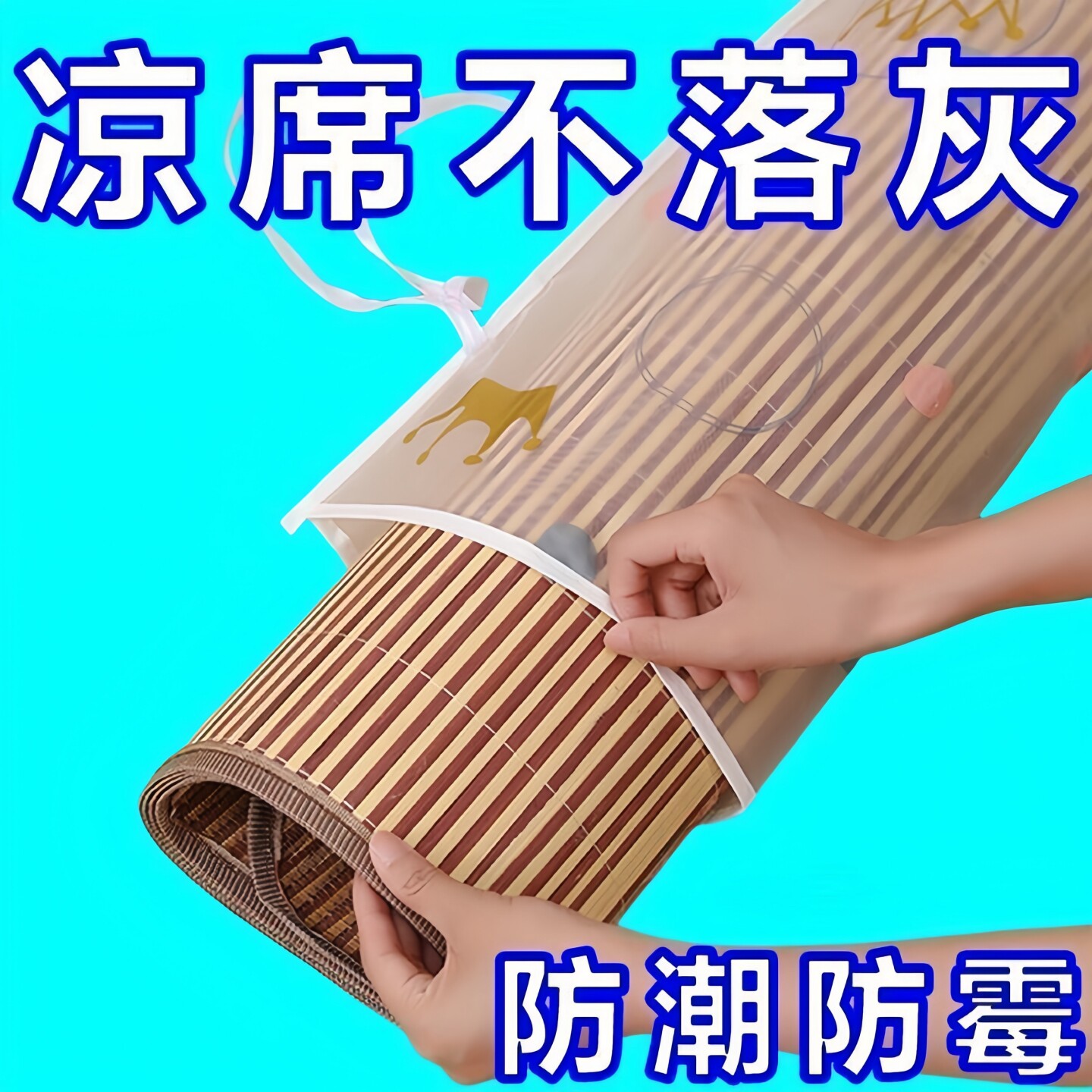 家用凉席收纳袋防尘防潮防霉图片