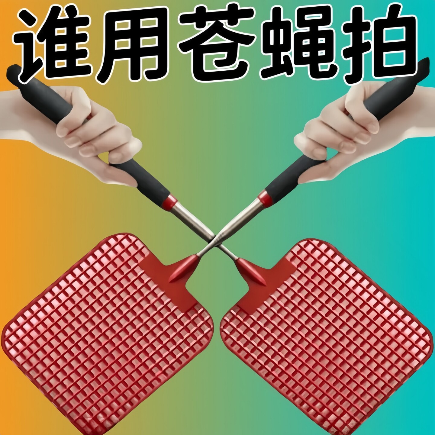 不锈钢可伸缩苍蝇拍加长塑料苍蝇拍手动家用打蚊子拍子捕苍蝇神器