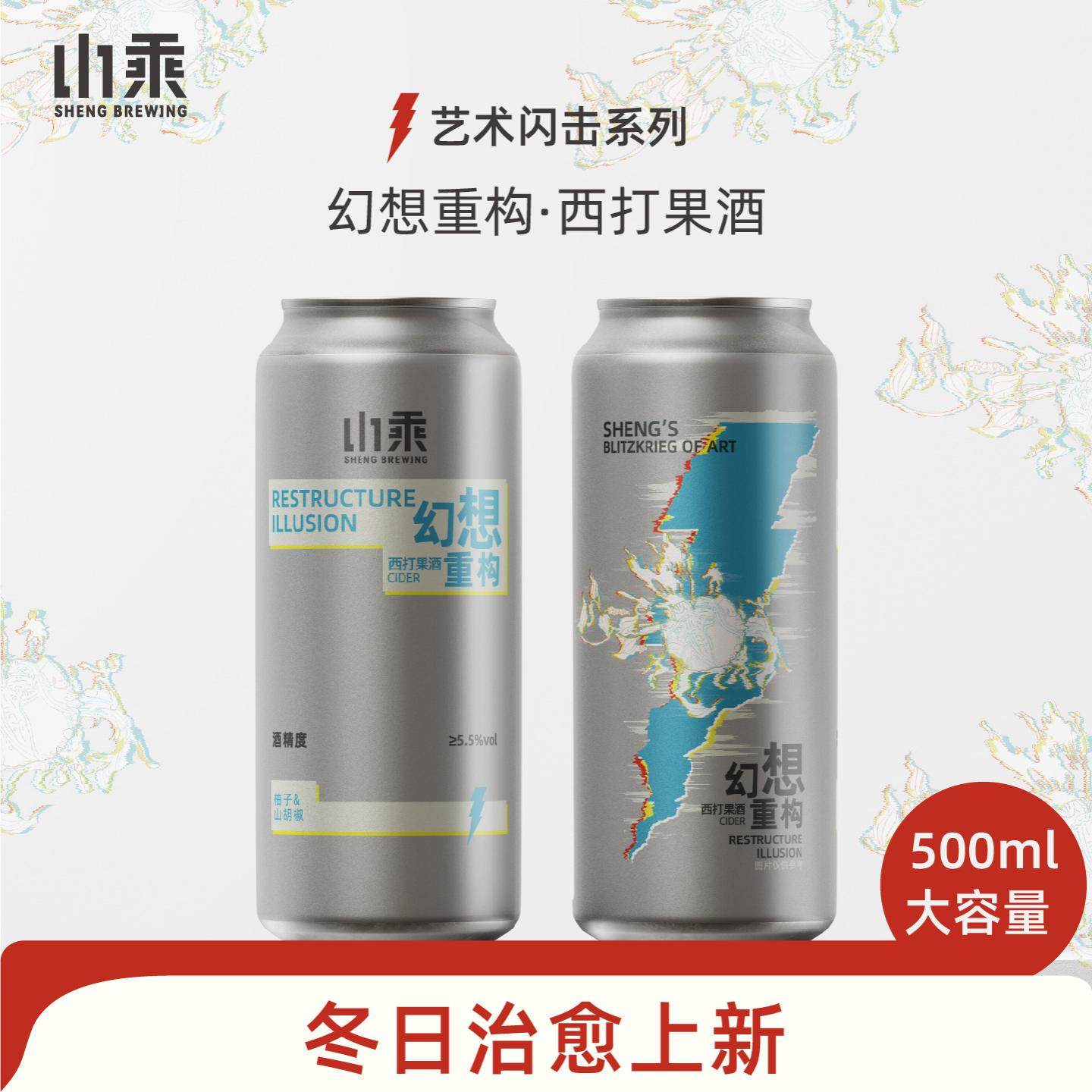 山乘酿造 幻想重构柚子山胡椒白奶酪西打果酒500ml微醺果啤精酿酒