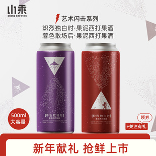 山乘酿造 炽烈独白时+暮色散场后西打大红大紫流体果泥精酿啤酒