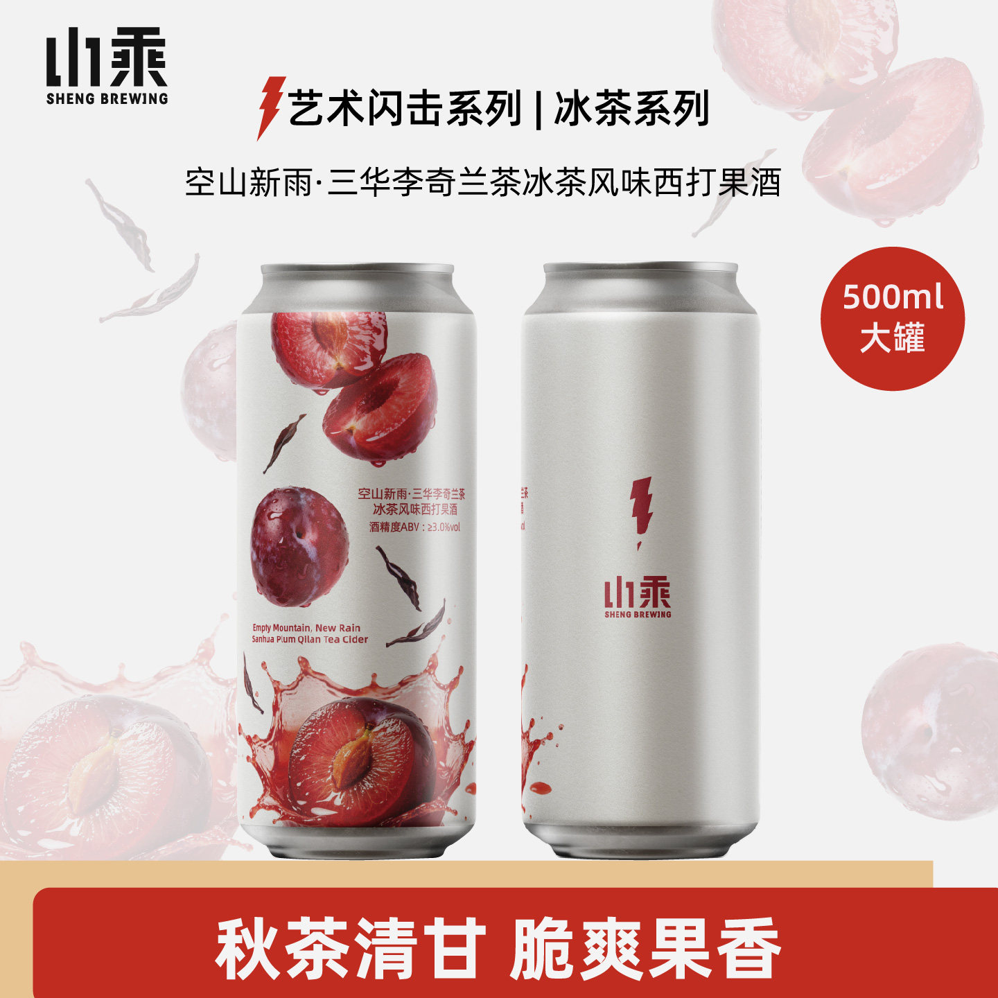 山乘酿造 冰茶系列空山新雨李子奇兰冰茶果酒果啤大罐装精酿啤酒