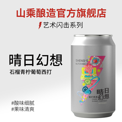 【山乘酿造】闪击系列 晴日幻想 石榴青柠葡萄西打果酒