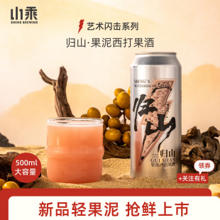 山乘酿造闪击归山果泥西打果酒2度白桃味500ml女国产精酿果泥啤酒