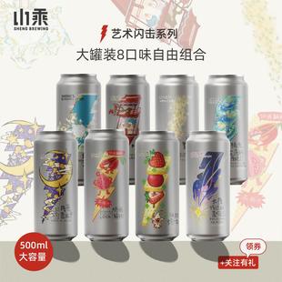 山乘酿造 艺术闪击组合500ml大罐聚会水果味西打流体果泥精酿啤酒