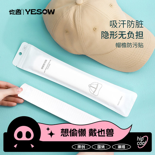一次性帽子内贴吸汗条也兽服饰