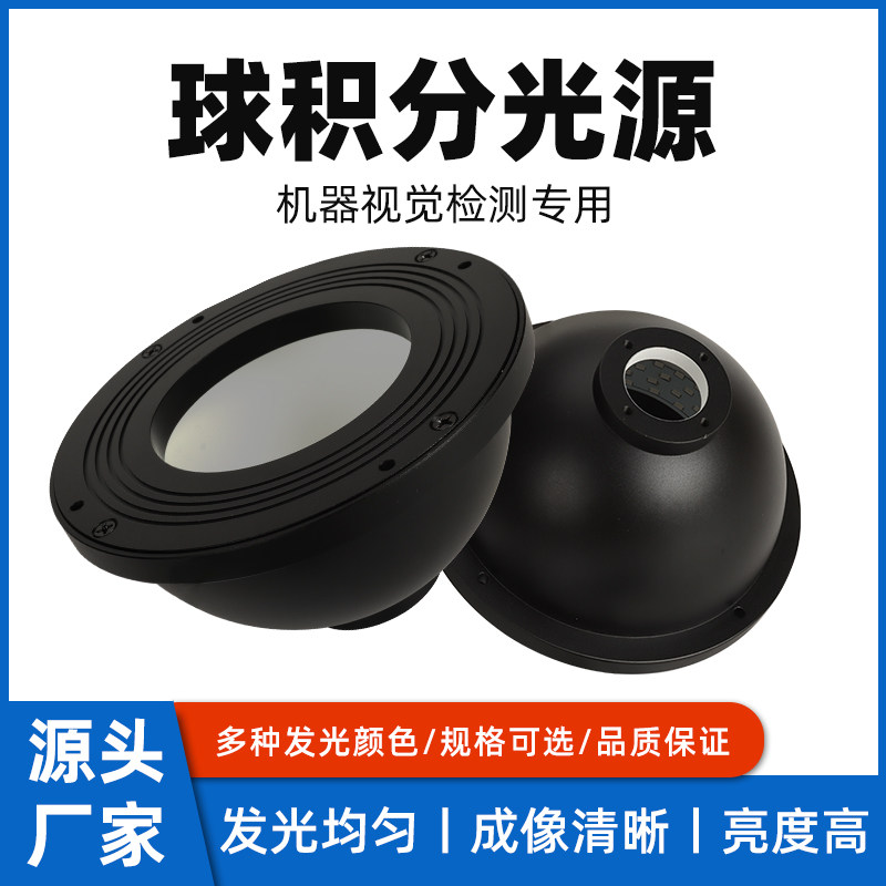 工业相机视觉光源圆顶球积分