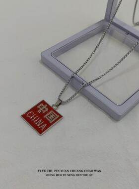 一页出品！国潮中国字项链红色方牌钛钢吊坠男女同款配饰新潮个性